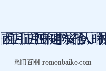 西江月·正月四日和建宁陈安行舍人，时被召是什么意思的图片
